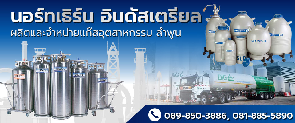 ผลิตและจำหน่ายแก๊สอุตสาหกรรม